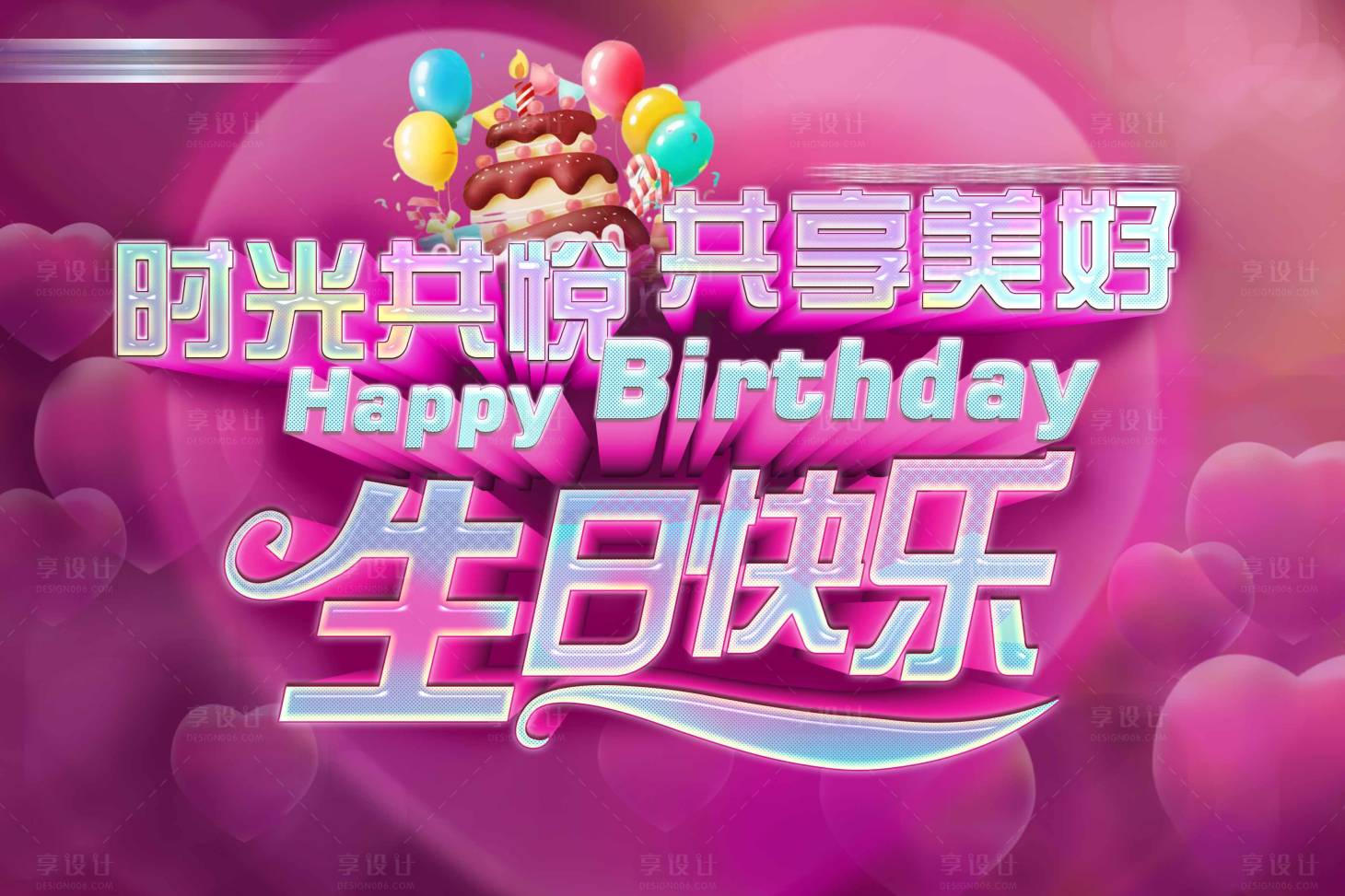 源文件下载【享设计】搜索编号：95100008882642611【生日会活动背景板】