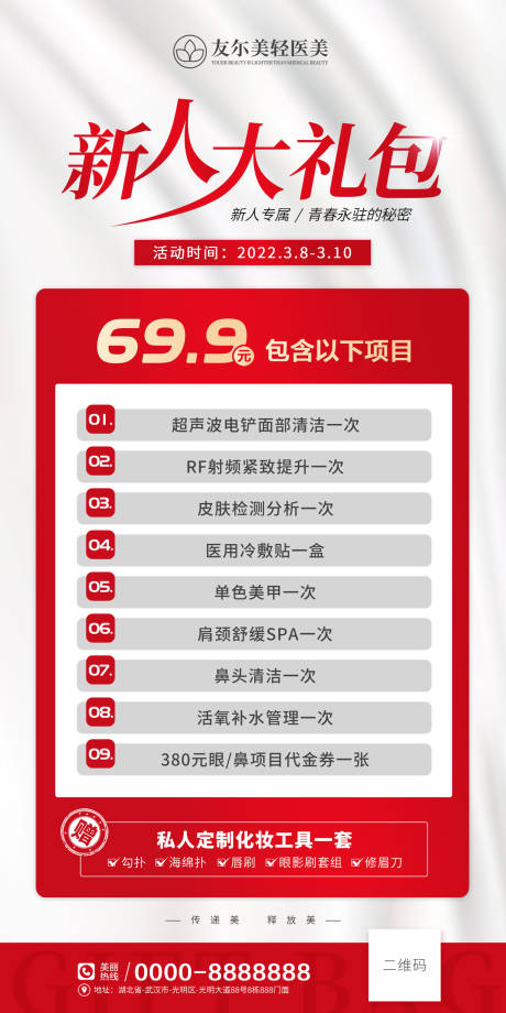 源文件下載【享設計】搜索編號：76610008755861100【醫(yī)美新人大禮包活動海報】