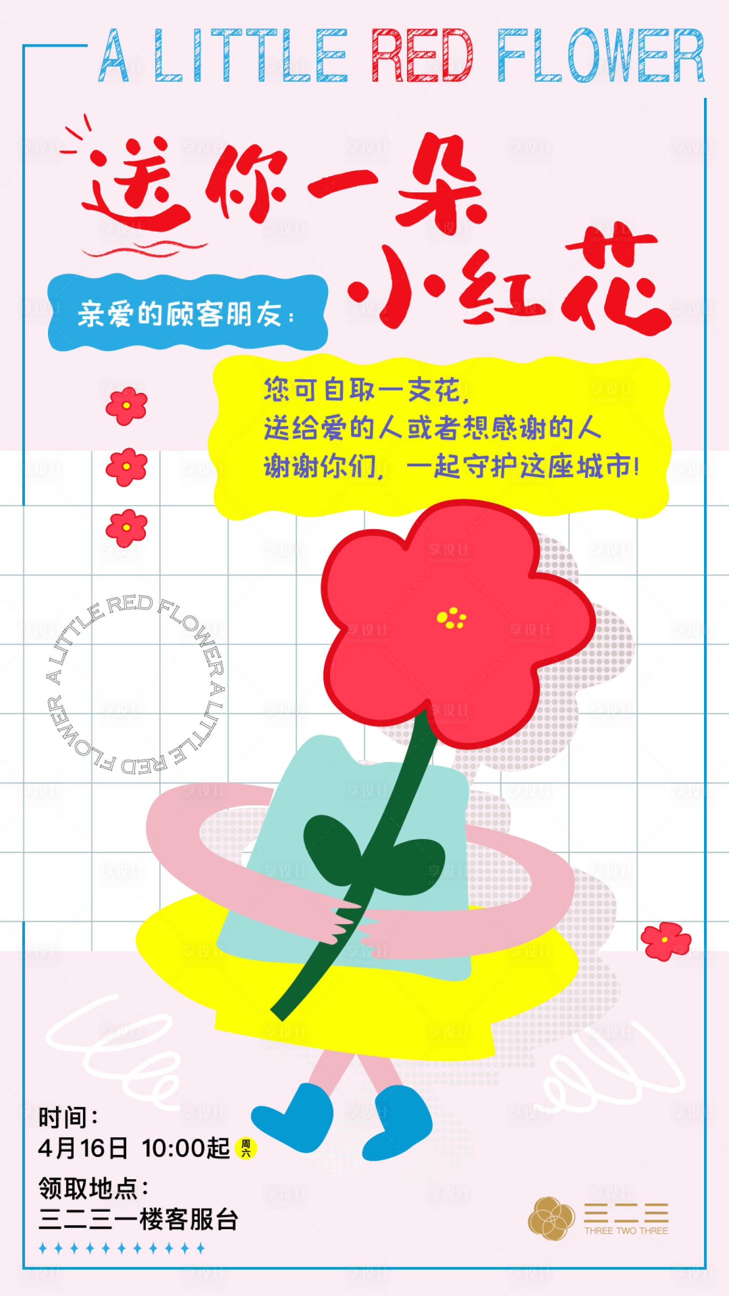 源文件下載【享設(shè)計】搜索編號：71970009217553984【送你一朵小紅花公益海報】