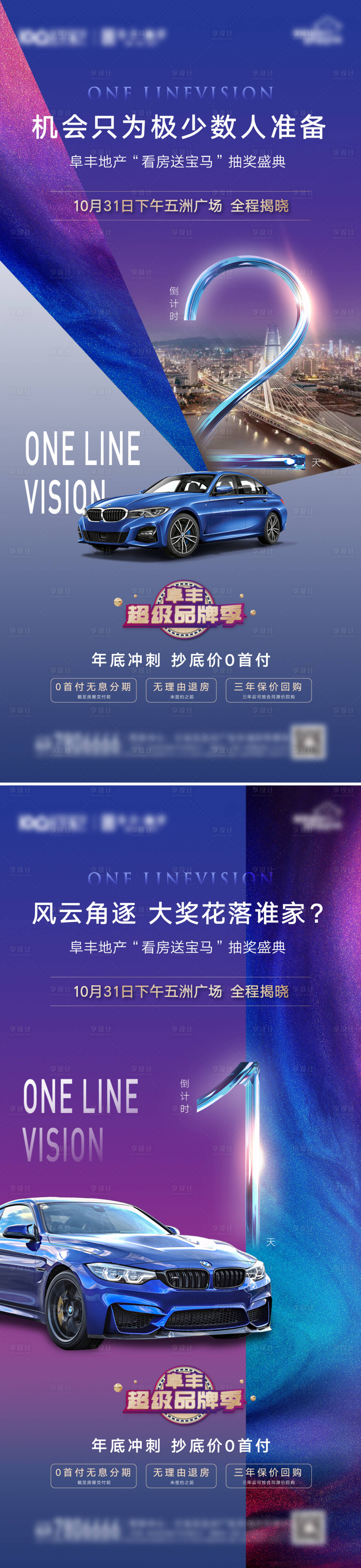源文件下载【地产看房送车倒计时海报】编号：68320008726054310