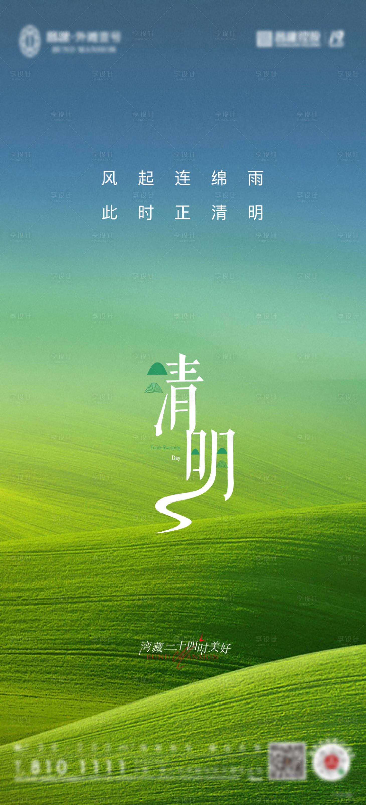 源文件下載【享設(shè)計(jì)】搜索編號(hào)：77590009020187558【房地產(chǎn)清明節(jié)氣海報(bào)傳統(tǒng)二十四節(jié)氣】