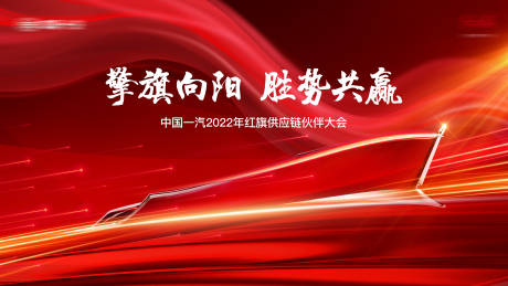 源文件下载【享设计】搜索编号：47320008909284570【红旗供应链伙伴大会】