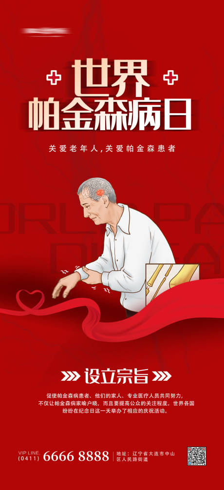 源文件下载【世界帕金森病日海报】编号：20710009229878824