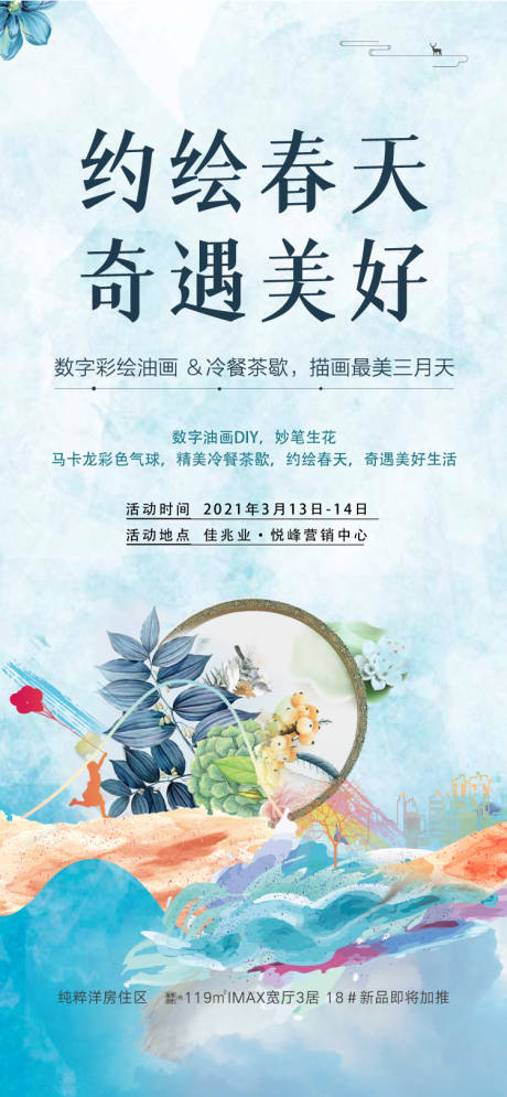 源文件下载【享设计】搜索编号：44850008791777894【暖场绘画春天】