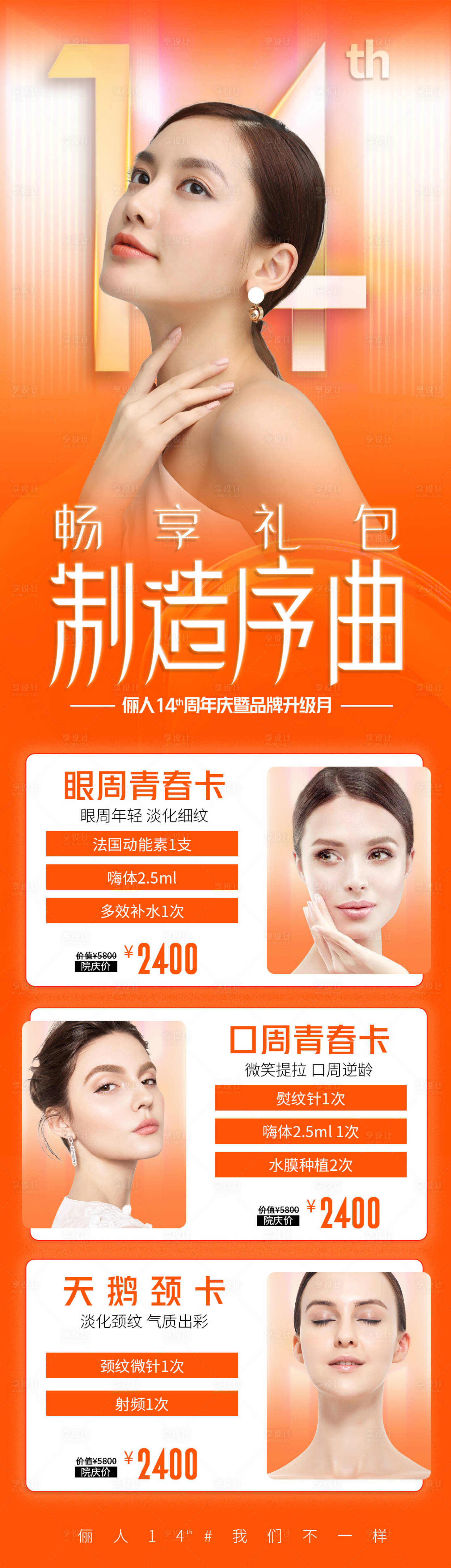 源文件下载【医美14周年庆礼包海报】编号：97470008994541805