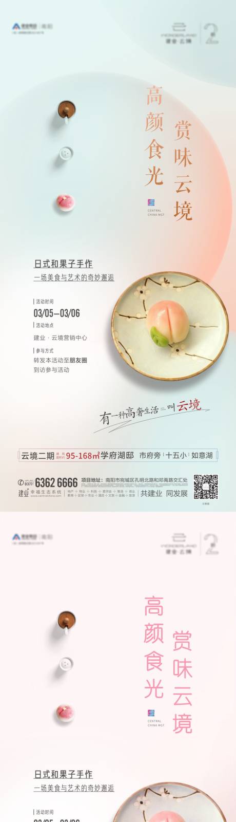 编号：20220304114214890【享设计】源文件下载-地产日式和果子DIY活动系列海报