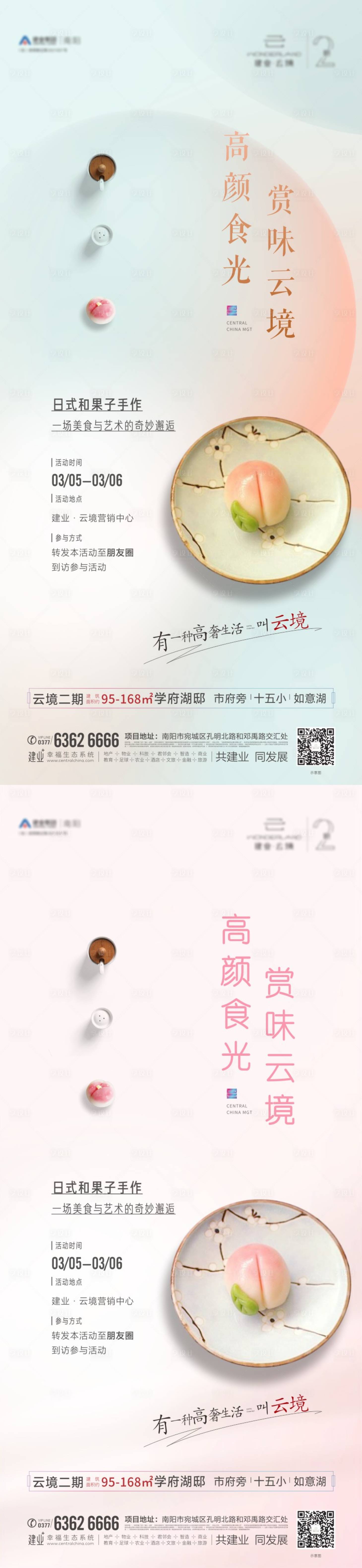 编号：20220304114214890【享设计】源文件下载-地产日式和果子DIY活动系列海报