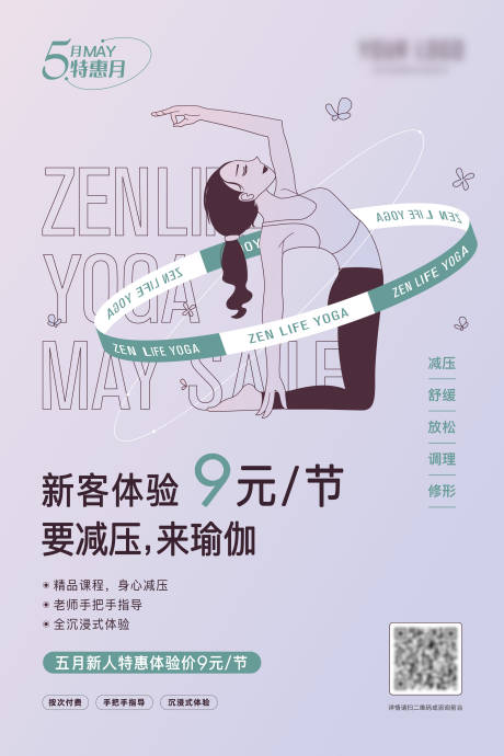 源文件下载【瑜伽五月优惠海报】编号：60460008781083962