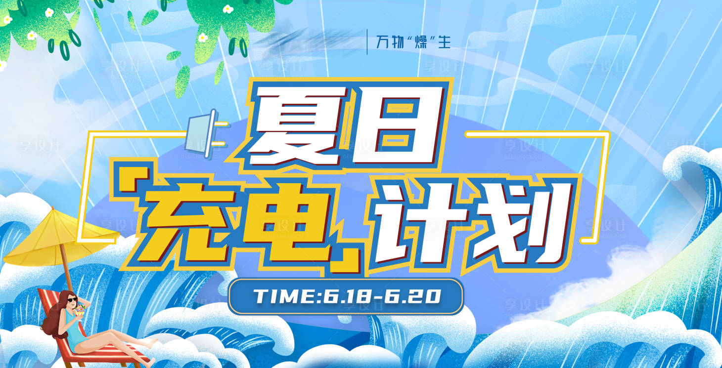 源文件下载【夏日充电计划展板】编号：78350008887564859