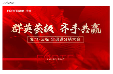 源文件下载【地产营销动员大会背景板】编号：42290008703347813