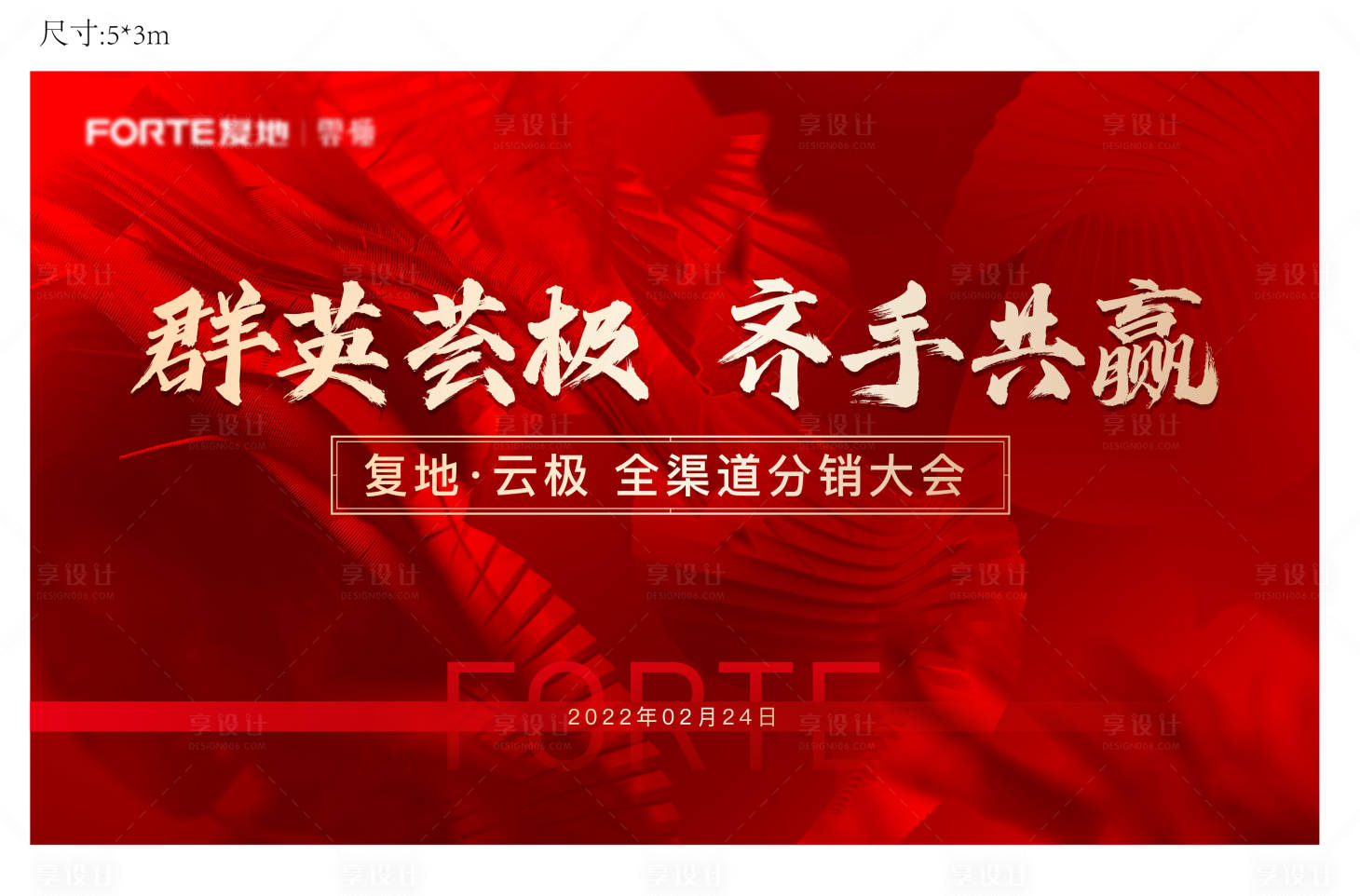 源文件下载【享设计】搜索编号：42290008703347813【地产营销动员大会背景板】