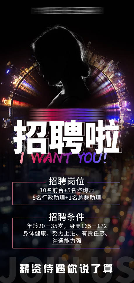 源文件下载【享设计】搜索编号：83320009007976098【整形医院招聘海报】