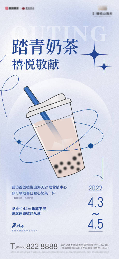 编号：20220331154514274【享设计】源文件下载-地产奶茶暖场活动海报