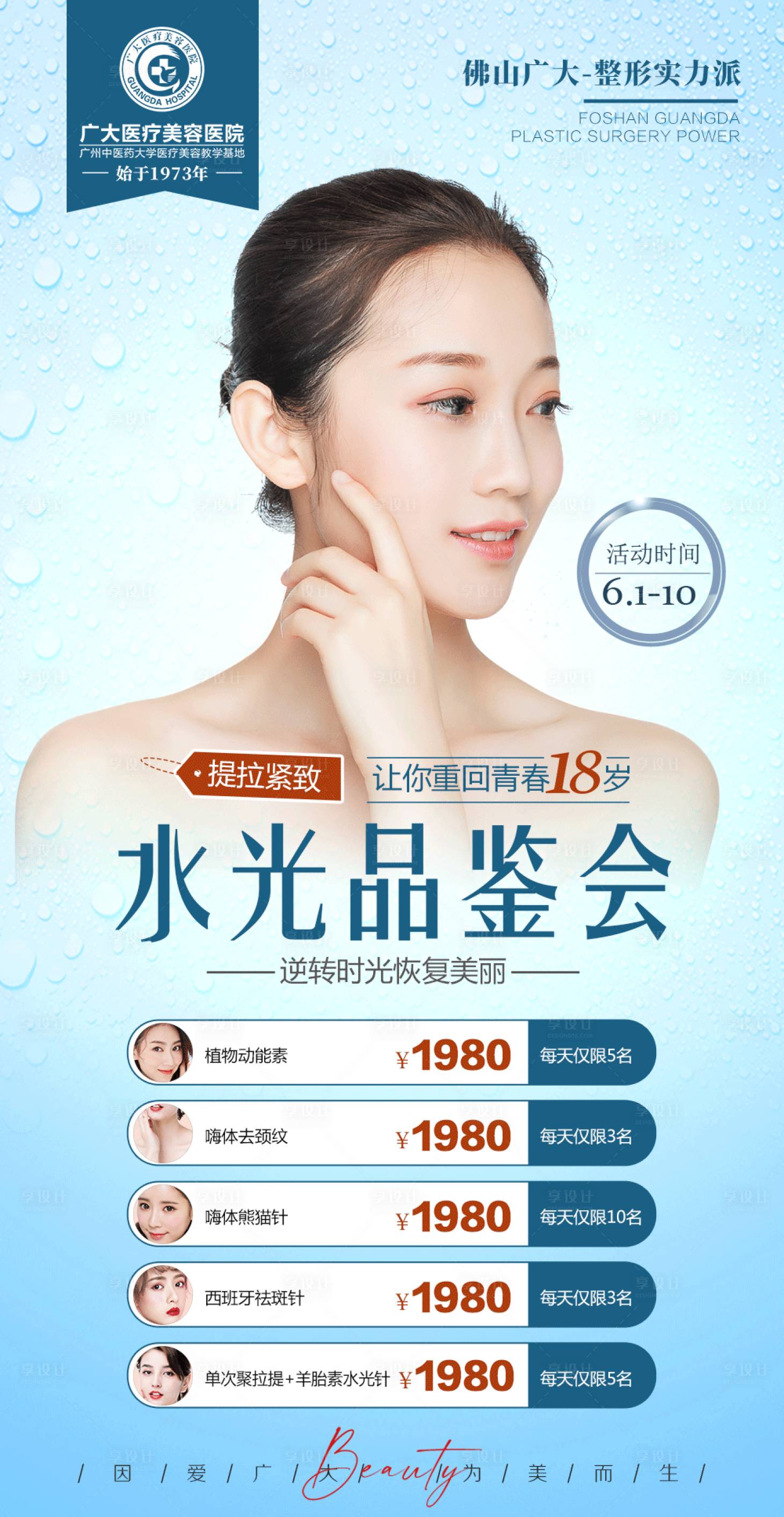 源文件下載【享設計】搜索編號：45790008760293603【醫療水光針活動海報】