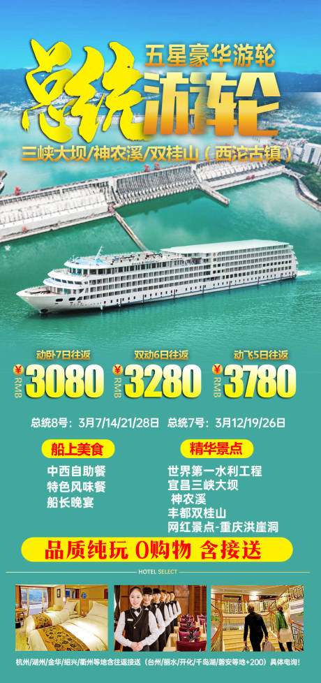 三峡总统号旅游海报