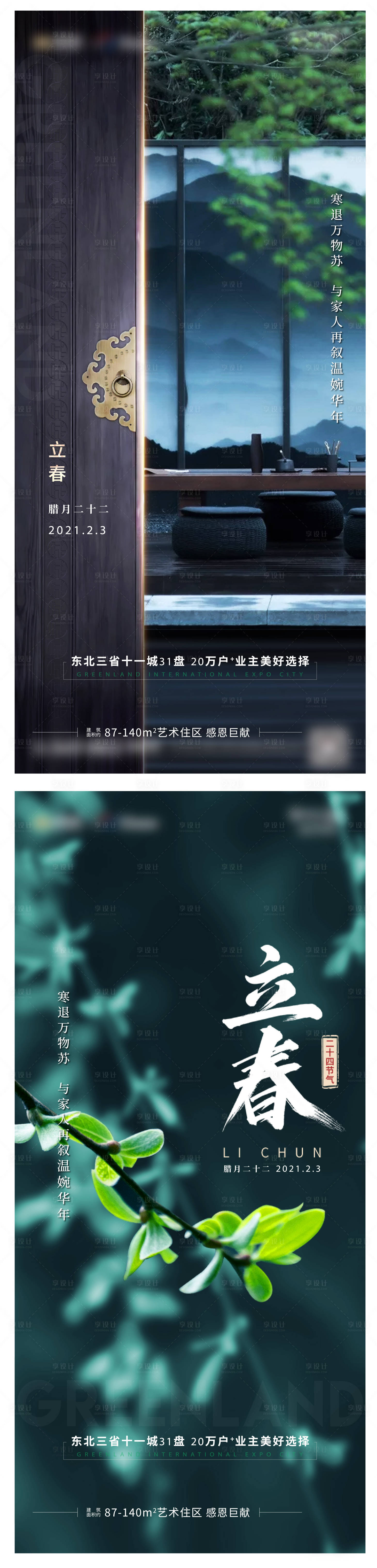 源文件下载【享设计】搜索编号：81720009117931326【立春节气单图】