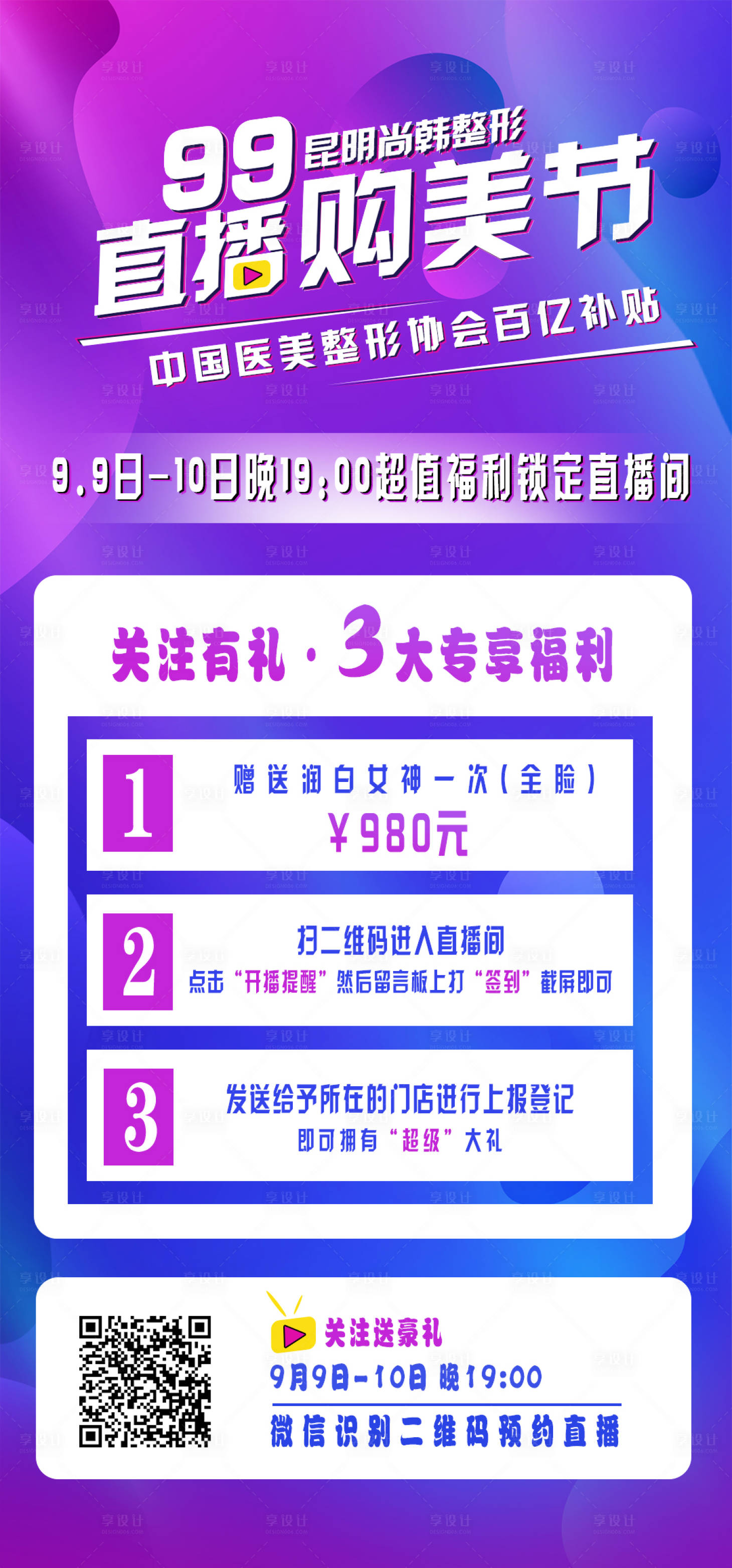 源文件下載【享設計】搜索編號：95560008910946133【醫(yī)美直播活動海報】