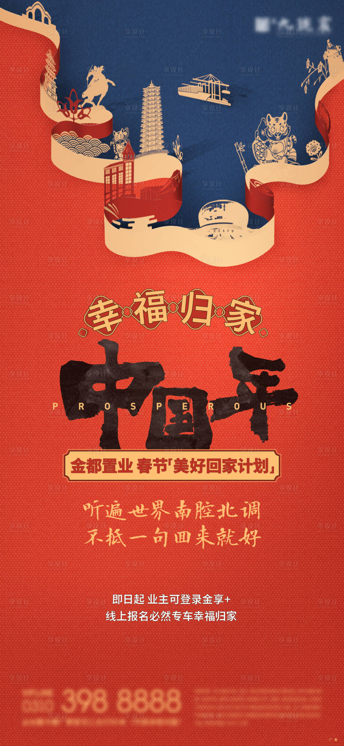 源文件下载【享设计】搜索编号：17840008854692215【地产新年返乡置业海报】