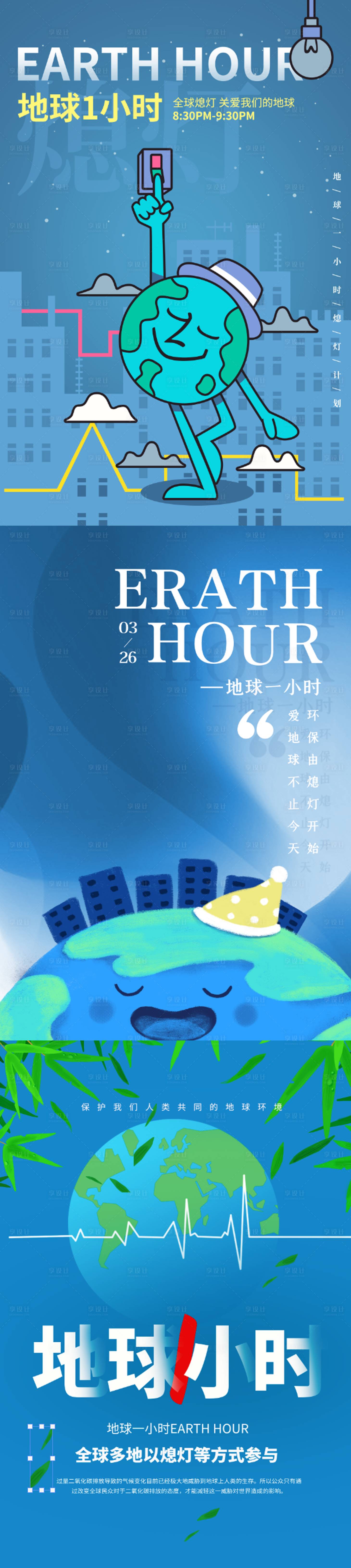 源文件下载【享设计】搜索编号：55600009051013067【地球一小时环保系列海报】
