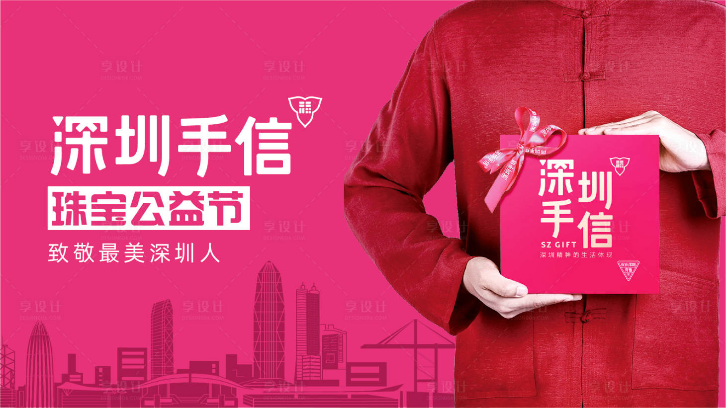 源文件下载【享设计】搜索编号：38560008904791120【深圳手信公益活动展板】