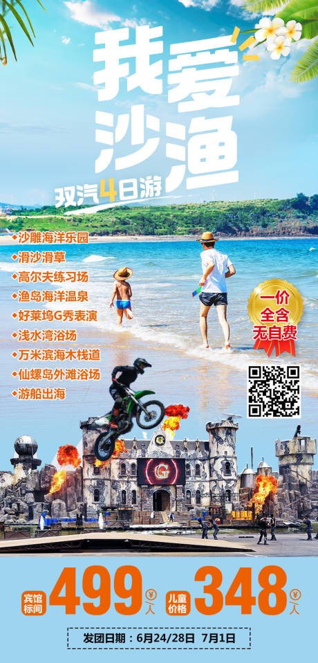 源文件下載【我愛沙漁旅游海報】編號：91290008670912291
