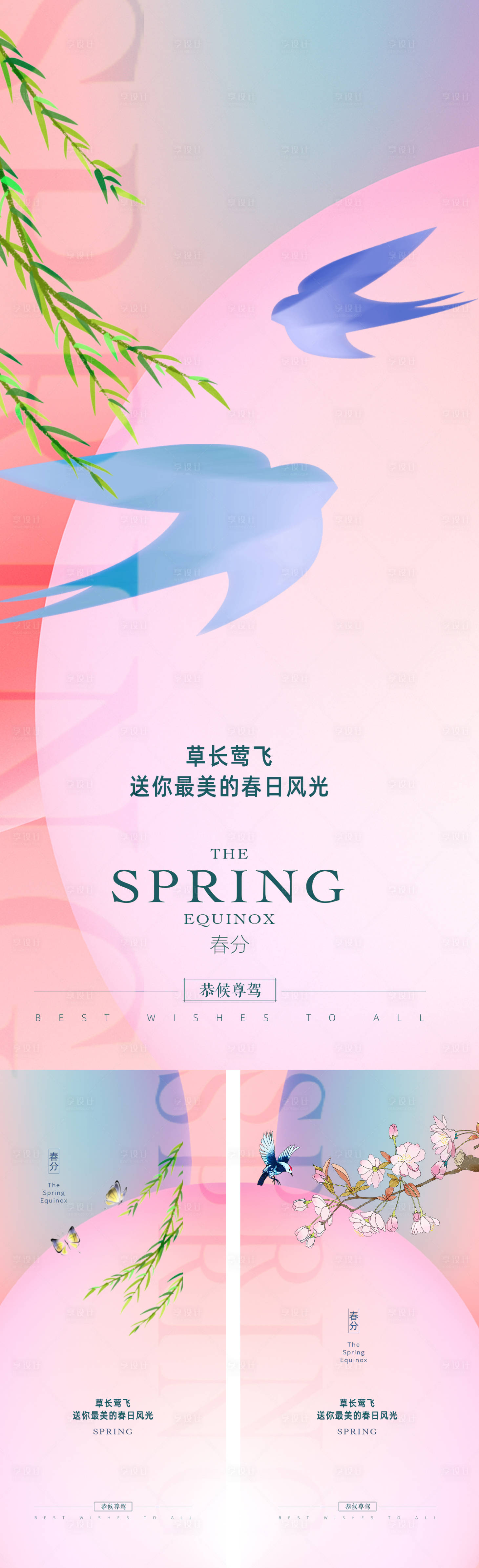 源文件下載【享設(shè)計(jì)】搜索編號(hào)：40230008800793868【春分節(jié)氣系列海報(bào)】