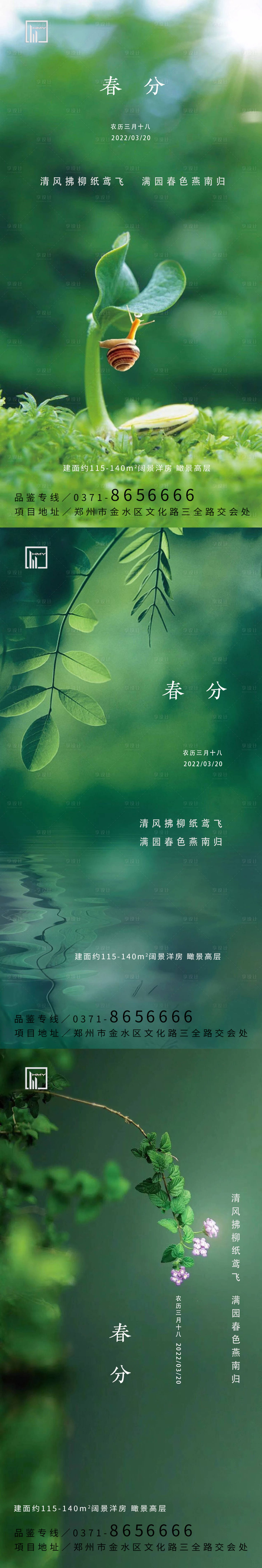 源文件下載【享設計】搜索編號：69580008898151124【春分海報】