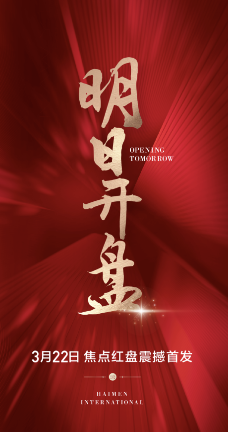 源文件下載【享設(shè)計(jì)】搜索編號(hào)：26290009206438578【開(kāi)盤海報(bào)】