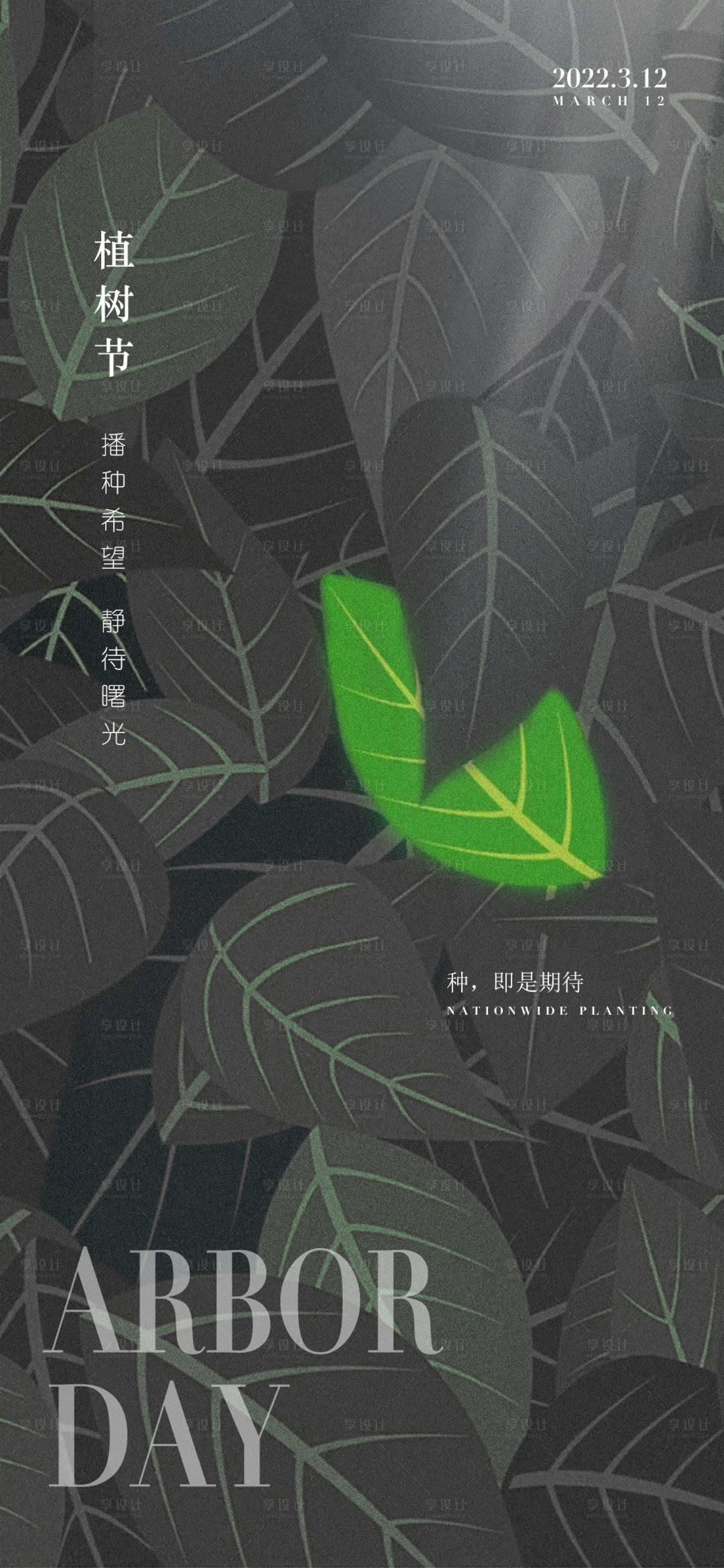 源文件下載【享設計】搜索編號：94750008809114910【植樹節簡約海報】
