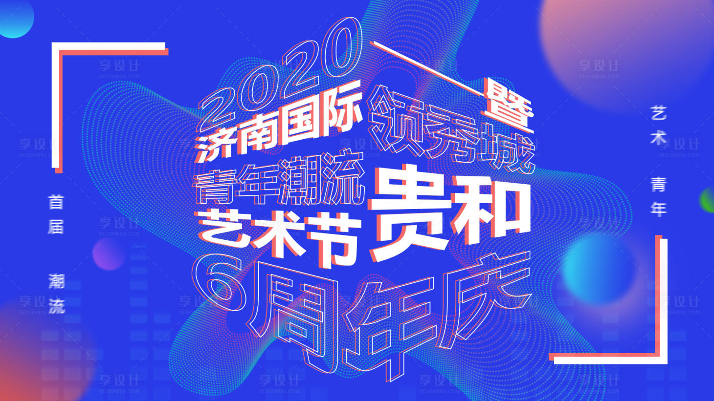 源文件下载【简约立体潮流艺术节周年庆】编号：39040008705981649