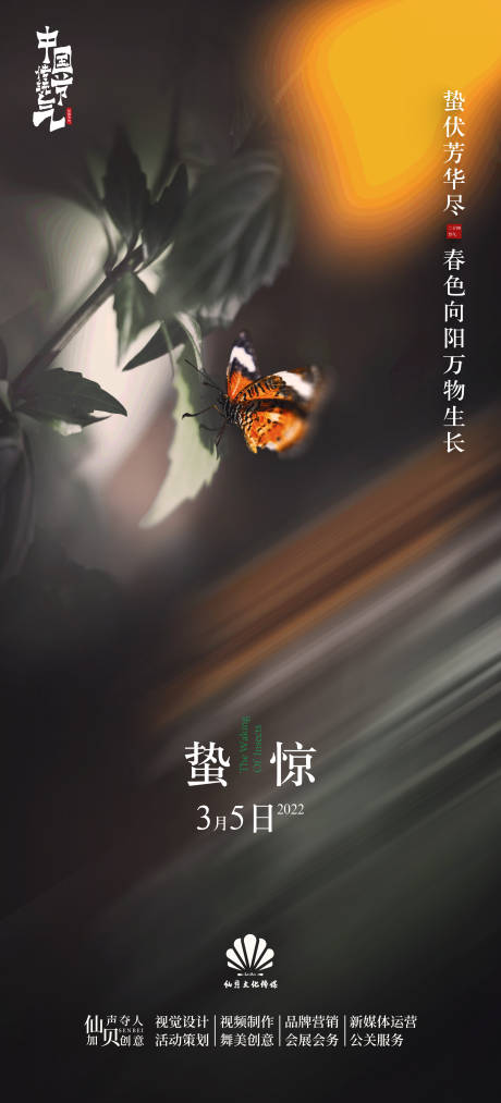 源文件下载【享设计】搜索编号：87330008727719738【惊蛰节气海报】