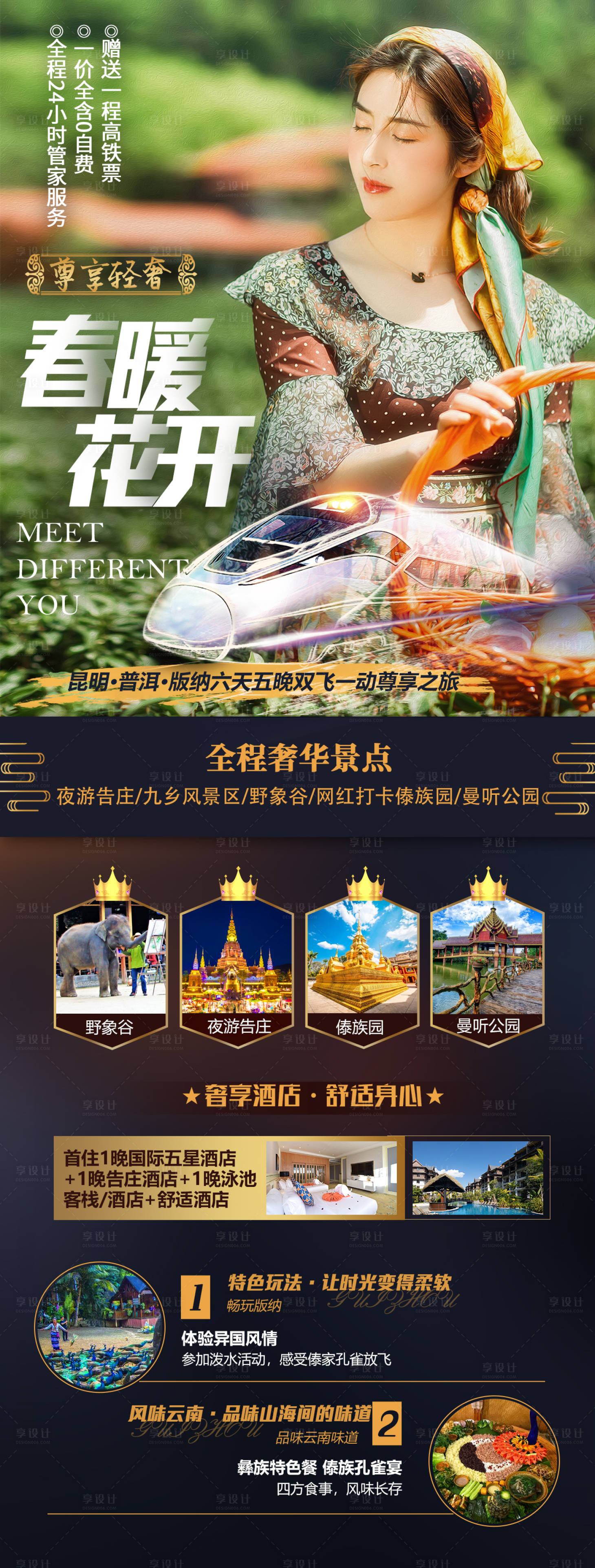 源文件下載【享設計】搜索編號：57430008702127608【春暖花開西雙版納旅游海報】