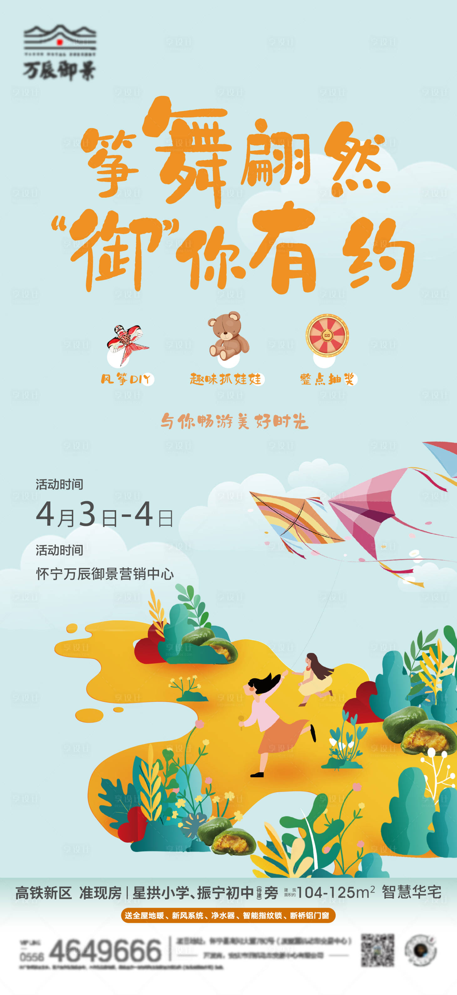 源文件下载【享设计】搜索编号：79000009150348506【地产风筝活动单图】