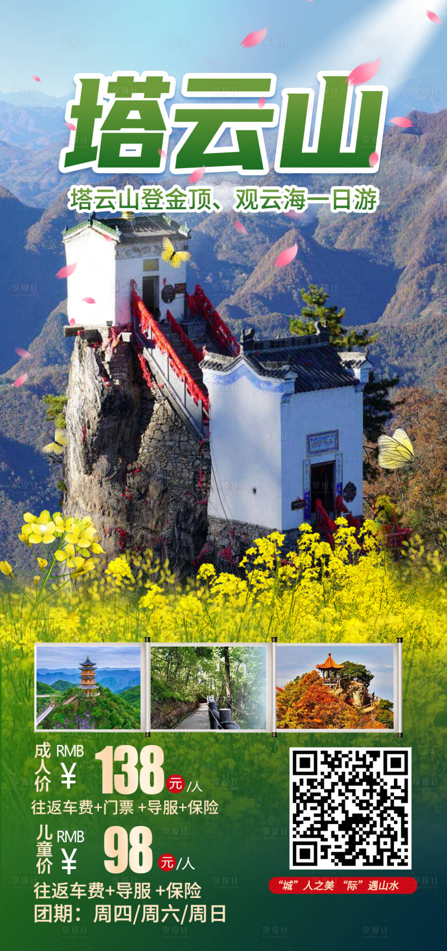 源文件下載【享設計】搜索編號：91150009119412568【翠華山旅游海報】