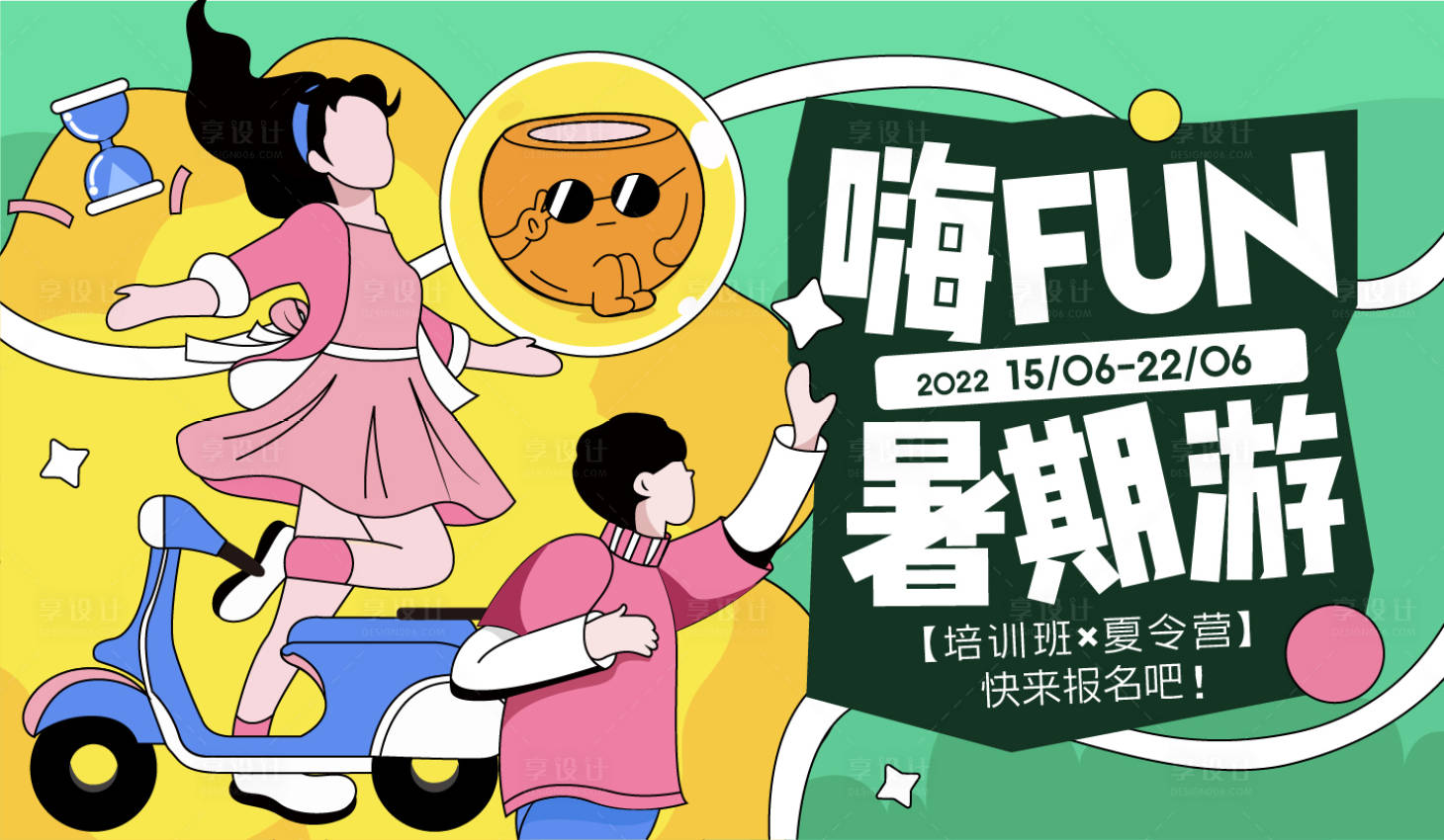 源文件下载【享设计】搜索编号：50620009181116166【暑期夏令营展板】