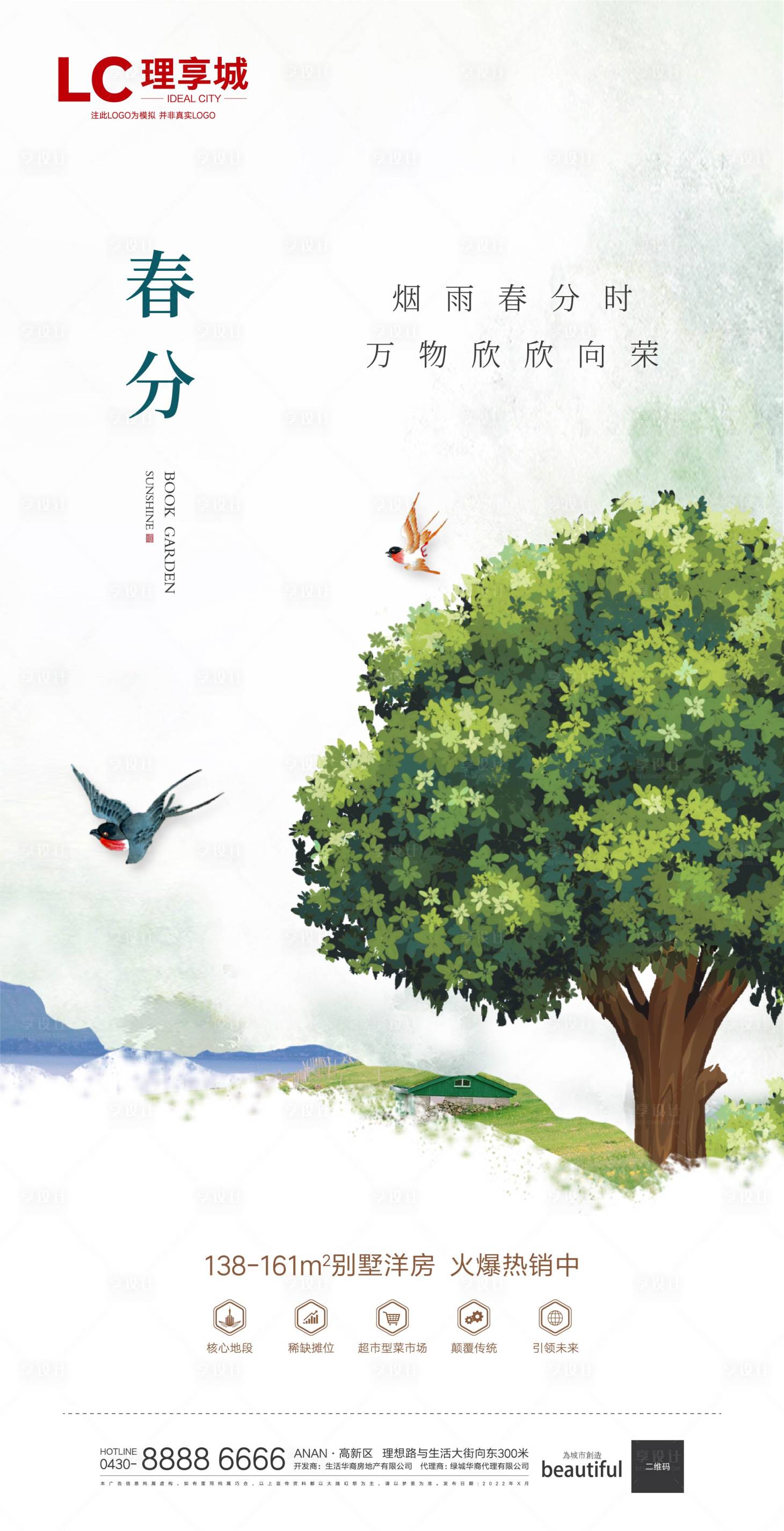 源文件下載【享設計】搜索編號：60620008888978795【春分節氣海報】