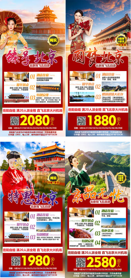 编号：20220302161929257【享设计】源文件下载-北京旅游系列