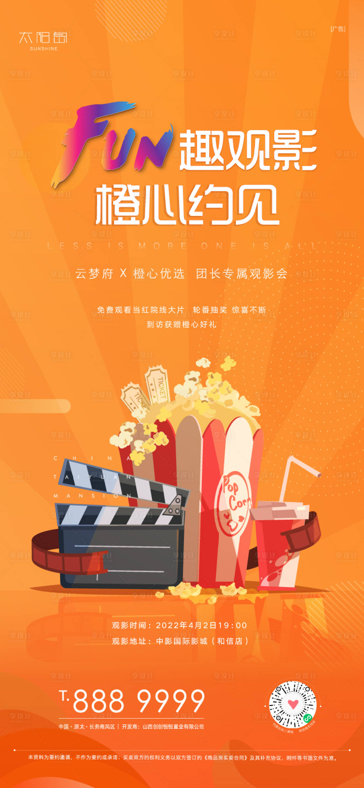 源文件下载【地产暖场观影活动海报】编号：89230009059403788
