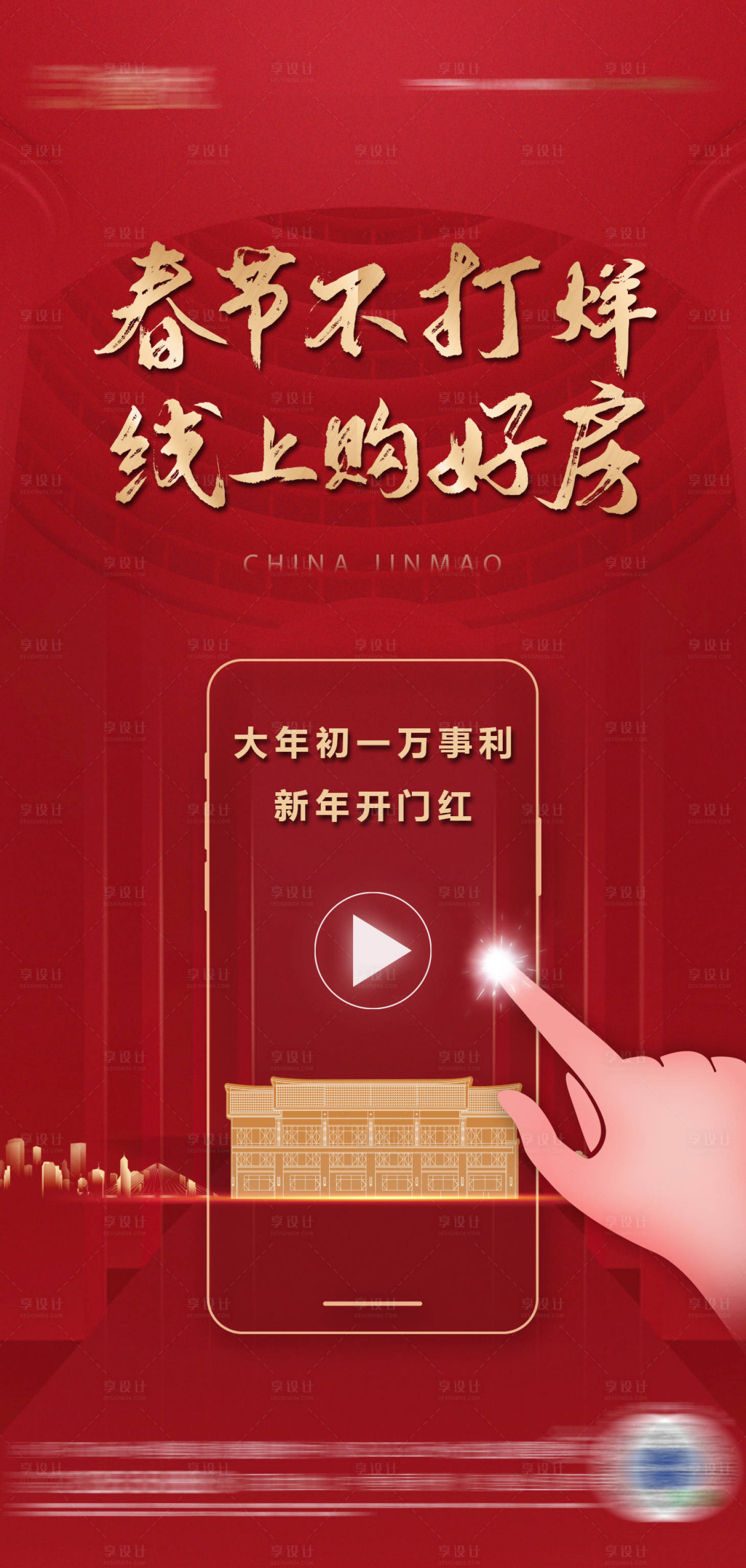 源文件下載【地產(chǎn)春節(jié)海報】編號：65000008720548577