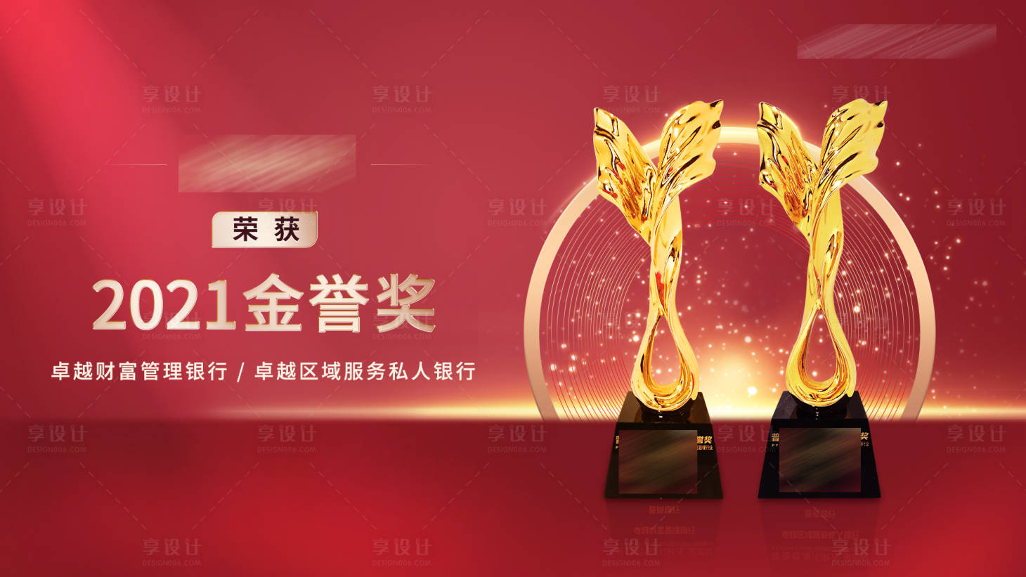 源文件下載【享設計】搜索編號：33840009131354642【獲獎紅金背景板】