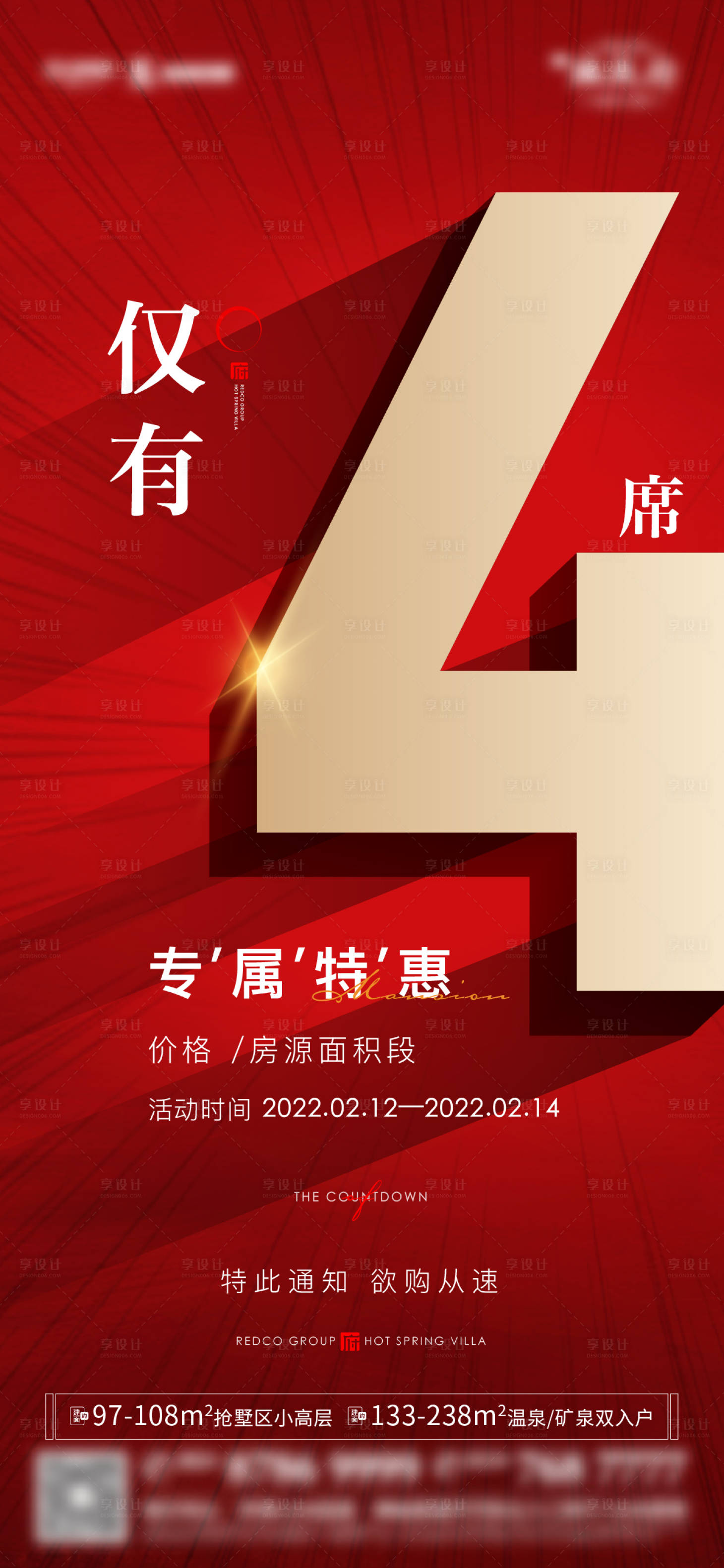 源文件下載【享設(shè)計(jì)】搜索編號(hào)：75590009011705049【熱銷(xiāo)遞減僅有4席海報(bào)】