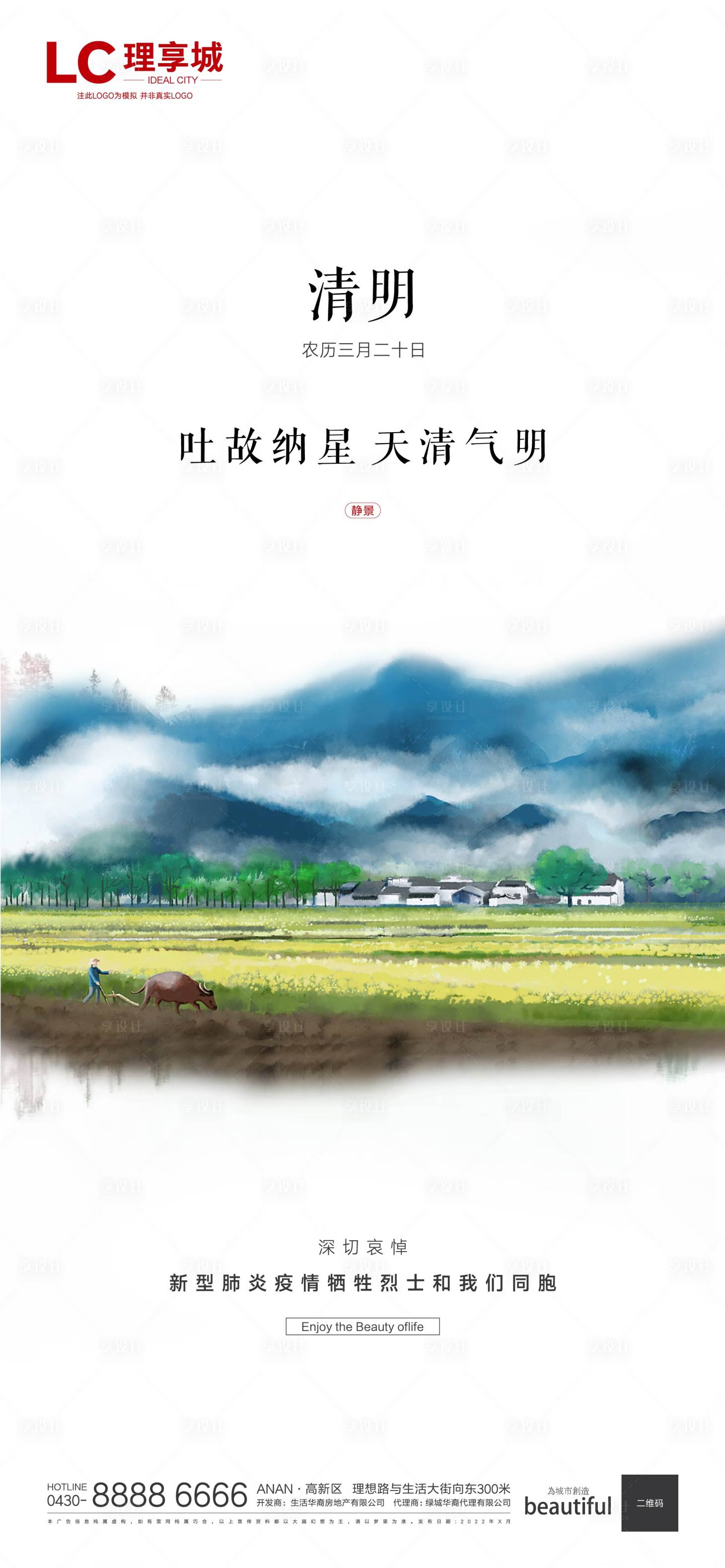 源文件下載【享設計】搜索編號：75950008951319472【清明節(jié)氣海報】