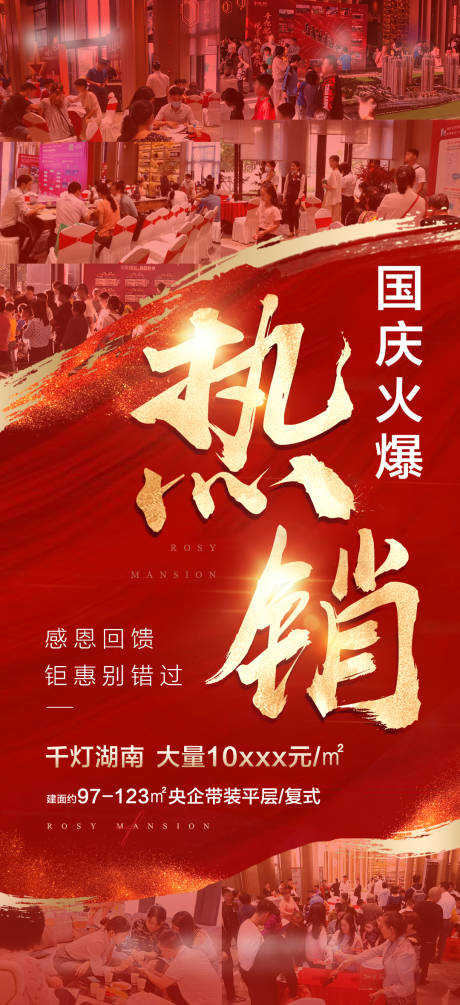 源文件下载【地产热销红金海报】编号：62390008901871692