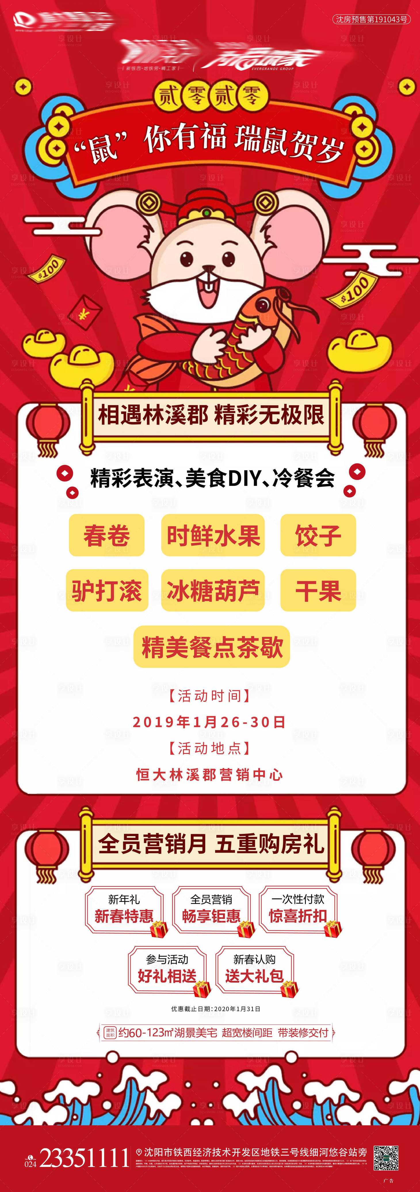 源文件下载【享设计】搜索编号：47800009198974314【房地产鼠年五重礼长图海报】