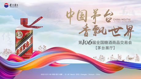 源文件下载【白酒春糖交易会背景板】编号：55840008827811064