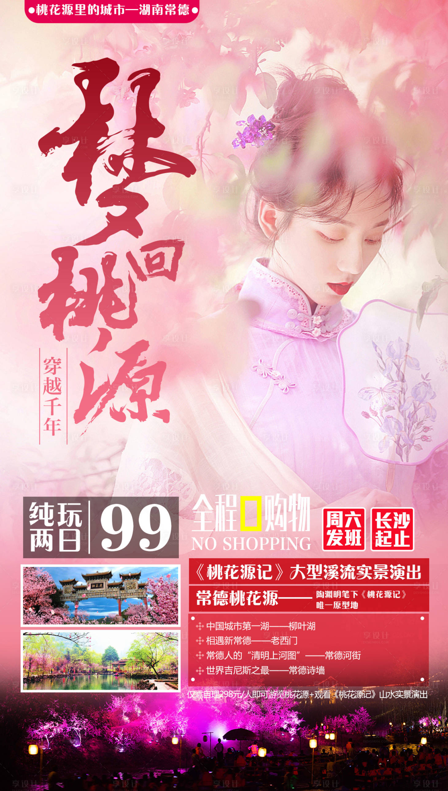 源文件下载【梦回桃源旅游海报】编号：24010008813951641