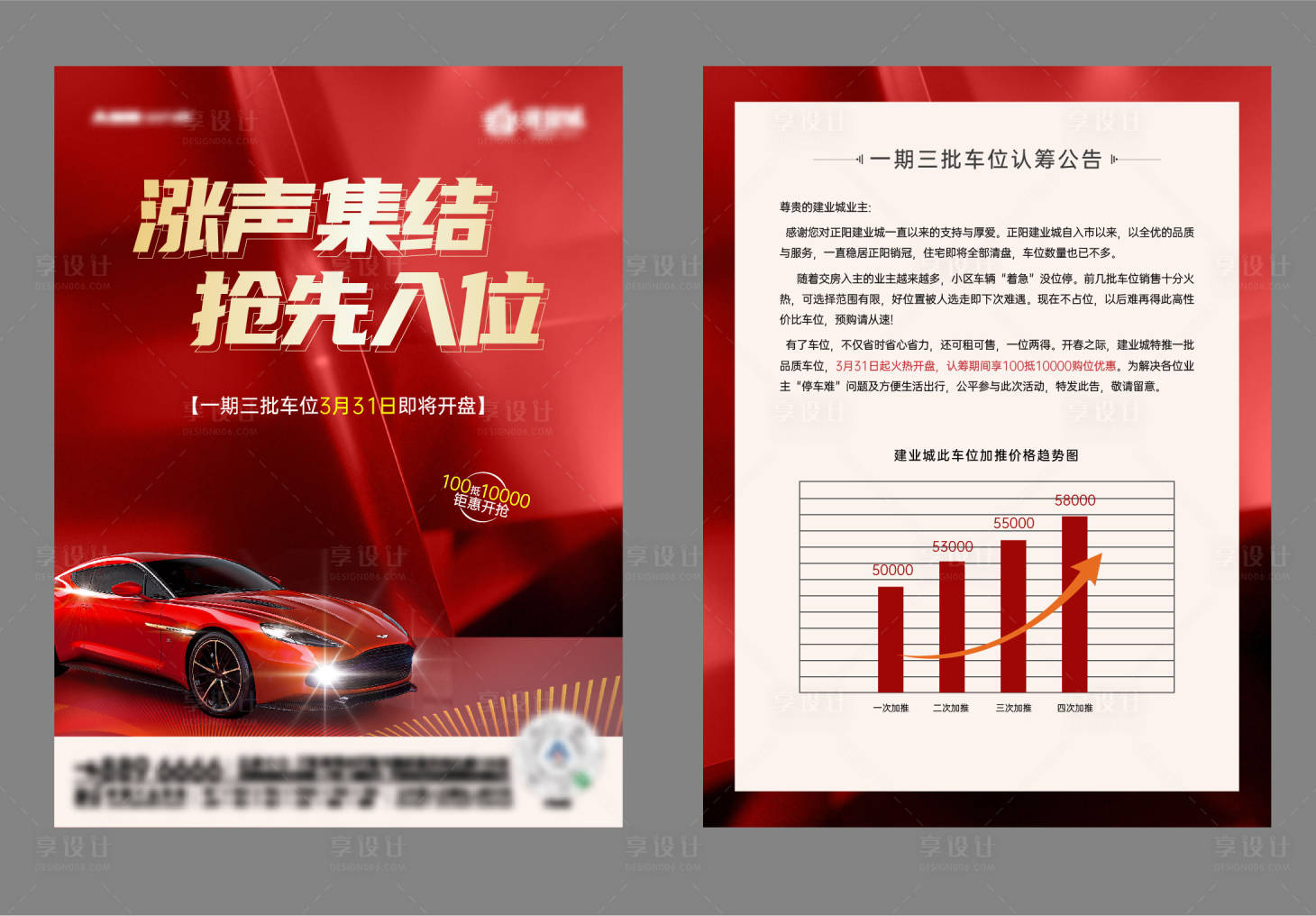 源文件下载【享设计】搜索编号：55840008724137554【车位涨价单页】
