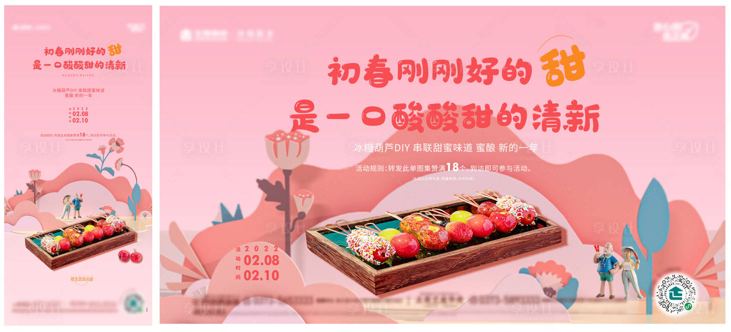 源文件下载【享设计】搜索编号：34220008930005368【暖场活动冰糖葫芦diy】