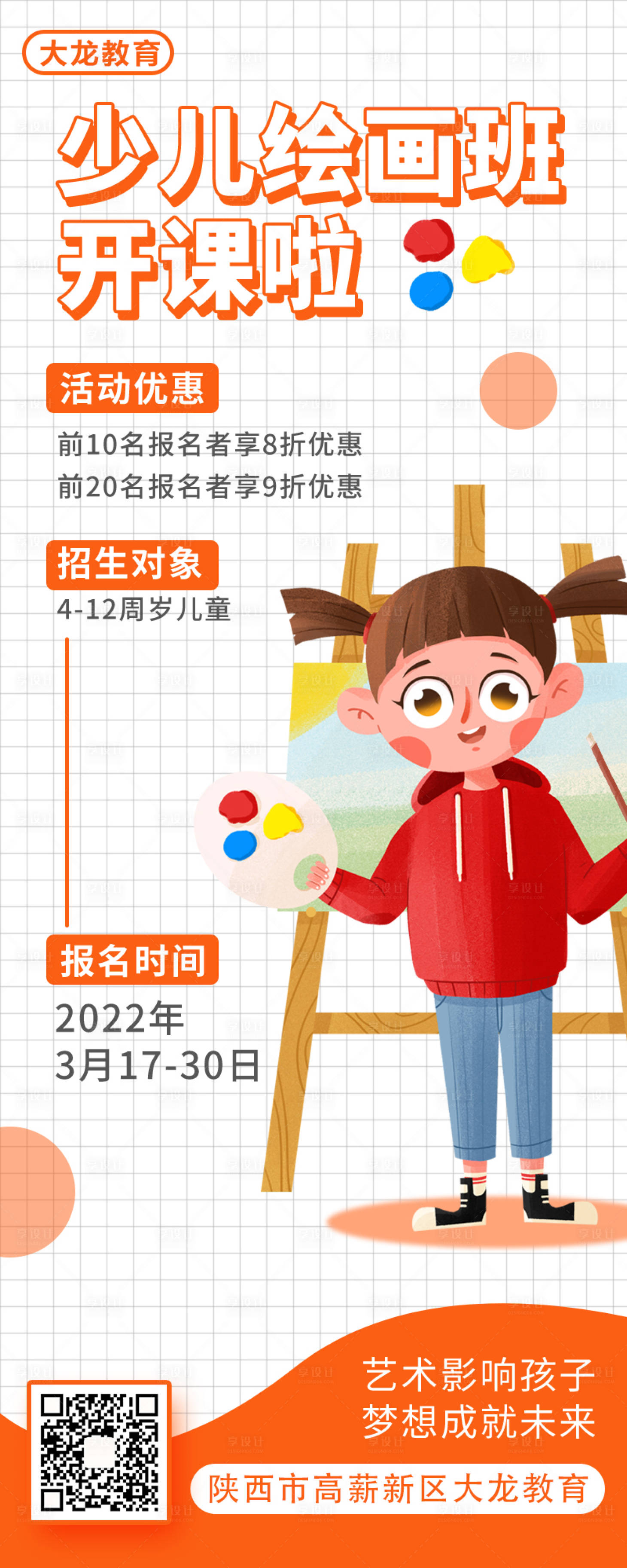 源文件下载【享设计】搜索编号：95770009032868910【少儿美术班招生长图海报】