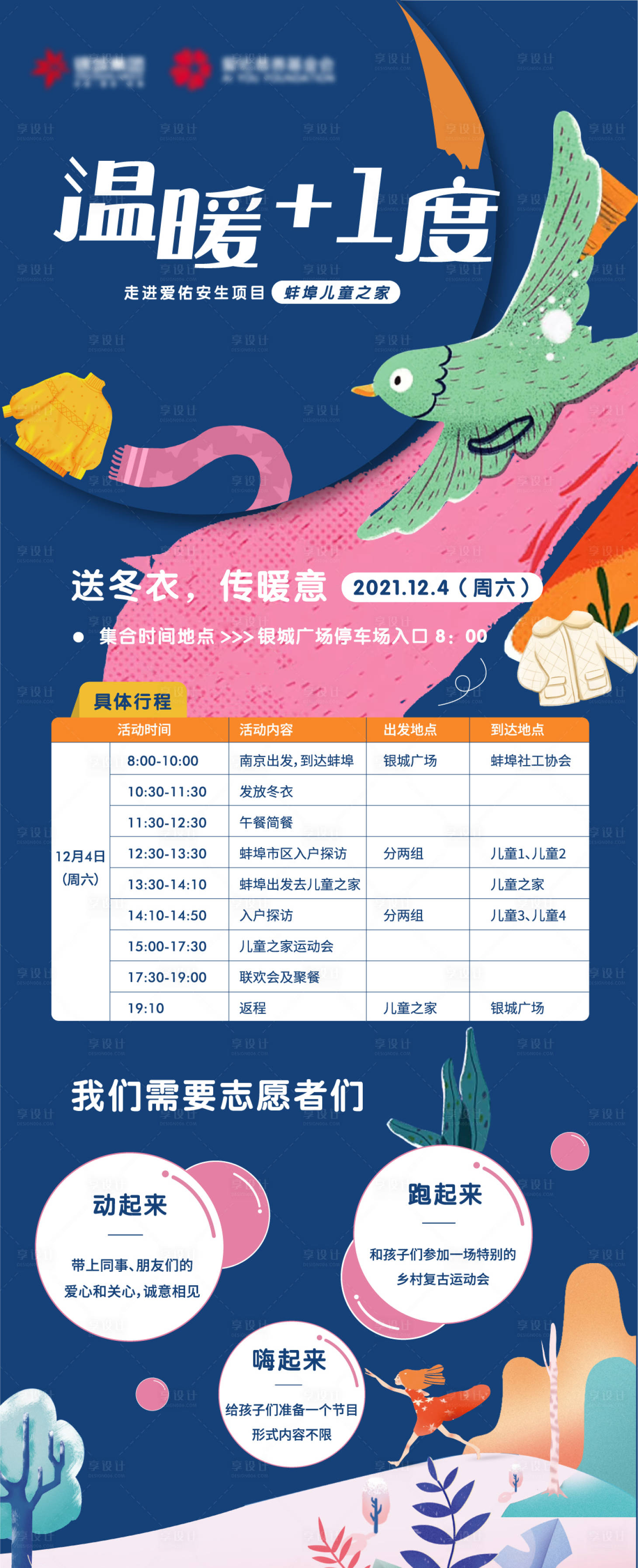 源文件下載【享設計】搜索編號：47380008834904922【送溫暖海報 】